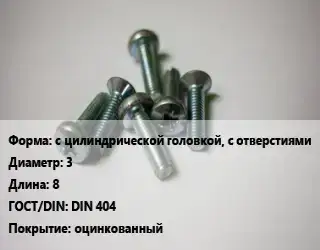 Винт с цилиндрической головкой, с отверстиями 3х8 DIN 404 оцинкованный